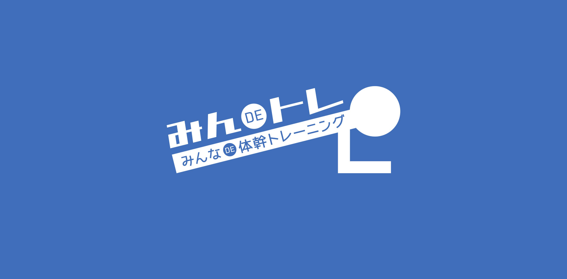 みんなDE体幹トレーニング流山おおたかの森校の外観
