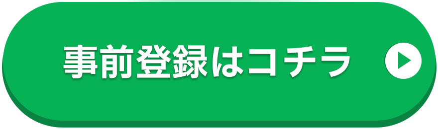 事前登録ははコチラ